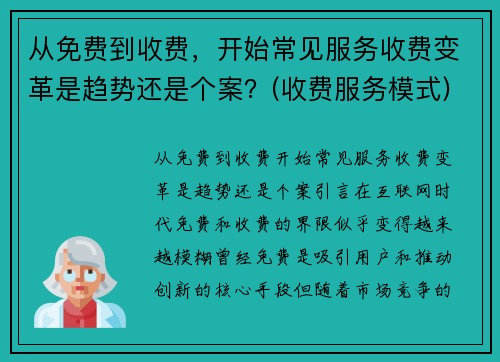 从免费到收费，开始常见服务收费变革是趋势还是个案？(收费服务模式)