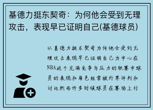 基德力挺东契奇：为何他会受到无理攻击，表现早已证明自己(基德球员)