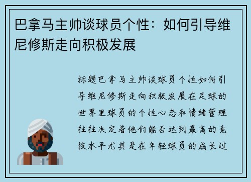 巴拿马主帅谈球员个性：如何引导维尼修斯走向积极发展