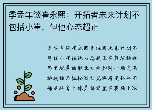 季孟年谈崔永熙：开拓者未来计划不包括小崔，但他心态超正