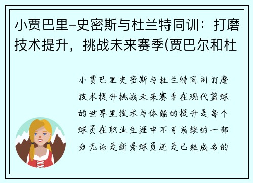 小贾巴里-史密斯与杜兰特同训：打磨技术提升，挑战未来赛季(贾巴尔和杜兰特什么关系)