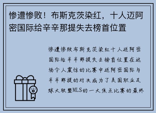 惨遭惨败！布斯克茨染红，十人迈阿密国际给辛辛那提失去榜首位置