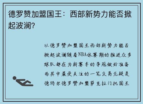 德罗赞加盟国王：西部新势力能否掀起波澜？