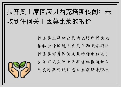 拉齐奥主席回应贝西克塔斯传闻：未收到任何关于因莫比莱的报价