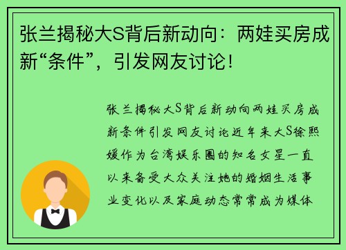 张兰揭秘大S背后新动向：两娃买房成新“条件”，引发网友讨论！