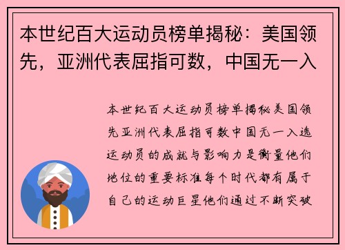 本世纪百大运动员榜单揭秘：美国领先，亚洲代表屈指可数，中国无一入选