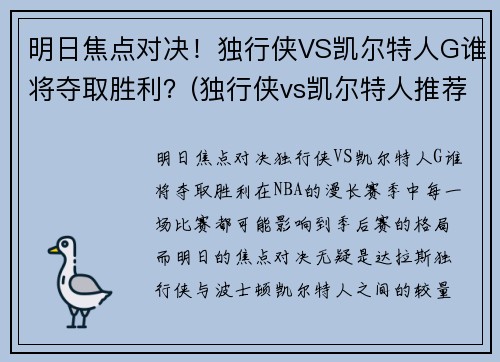 明日焦点对决！独行侠VS凯尔特人G谁将夺取胜利？(独行侠vs凯尔特人推荐)