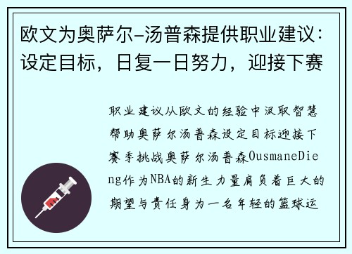 欧文为奥萨尔-汤普森提供职业建议：设定目标，日复一日努力，迎接下赛季挑战