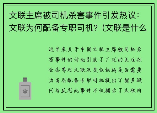 文联主席被司机杀害事件引发热议：文联为何配备专职司机？(文联是什么级别单位)