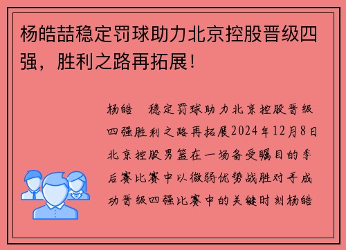 杨皓喆稳定罚球助力北京控股晋级四强，胜利之路再拓展！