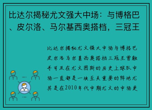 比达尔揭秘尤文强大中场：与博格巴、皮尔洛、马尔基西奥搭档，三冠王曾触手可及