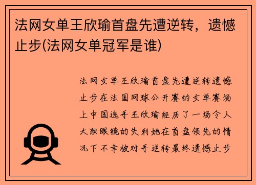 法网女单王欣瑜首盘先遭逆转，遗憾止步(法网女单冠军是谁)