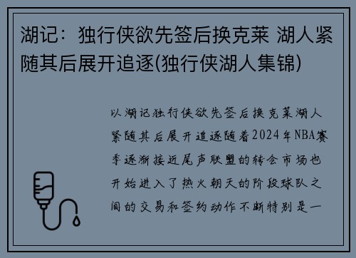 湖记：独行侠欲先签后换克莱 湖人紧随其后展开追逐(独行侠湖人集锦)