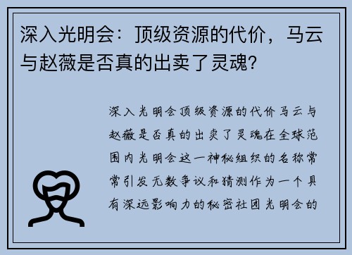 深入光明会：顶级资源的代价，马云与赵薇是否真的出卖了灵魂？