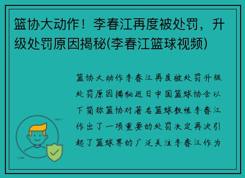 篮协大动作！李春江再度被处罚，升级处罚原因揭秘(李春江篮球视频)