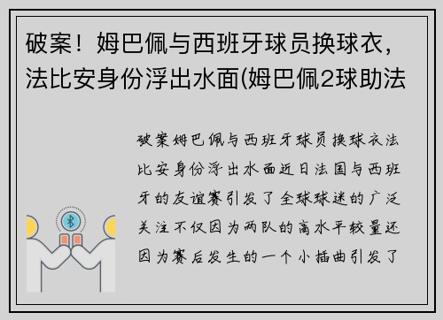 破案！姆巴佩与西班牙球员换球衣，法比安身份浮出水面(姆巴佩2球助法国晋级)