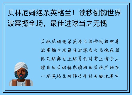 贝林厄姆绝杀英格兰！读秒倒钩世界波震撼全场，最佳进球当之无愧