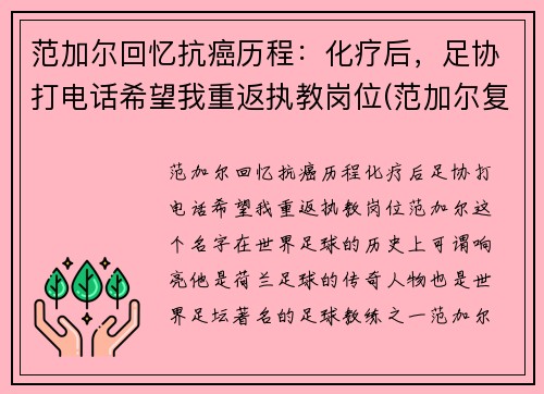 范加尔回忆抗癌历程：化疗后，足协打电话希望我重返执教岗位(范加尔复出)