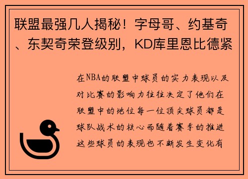 联盟最强几人揭秘！字母哥、约基奇、东契奇荣登级别，KD库里恩比德紧随其后