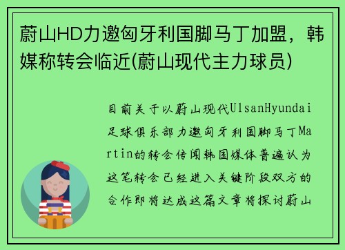 蔚山HD力邀匈牙利国脚马丁加盟，韩媒称转会临近(蔚山现代主力球员)