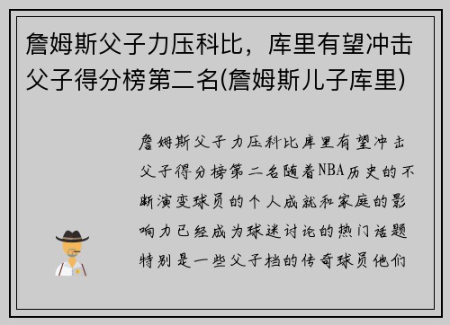 詹姆斯父子力压科比，库里有望冲击父子得分榜第二名(詹姆斯儿子库里)