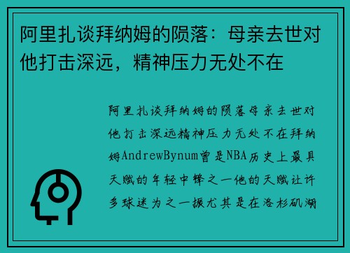 阿里扎谈拜纳姆的陨落：母亲去世对他打击深远，精神压力无处不在