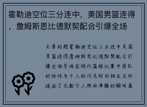 霍勒迪空位三分连中，美国男篮连得，詹姆斯恩比德默契配合引爆全场