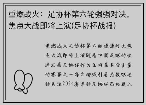 重燃战火：足协杯第六轮强强对决，焦点大战即将上演(足协杯战报)