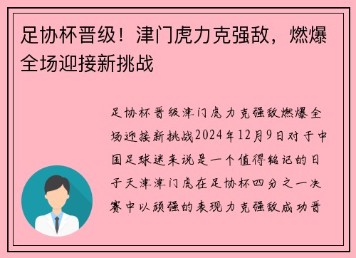 足协杯晋级！津门虎力克强敌，燃爆全场迎接新挑战