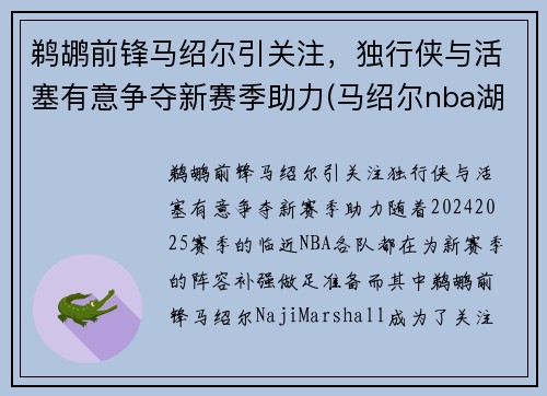 鹈鹕前锋马绍尔引关注，独行侠与活塞有意争夺新赛季助力(马绍尔nba湖人)